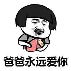 关于爸爸的斗图表情包合集
