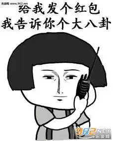 八卦套路红包表情图片抖音八卦套路表情包下载乐游网游戏下载
