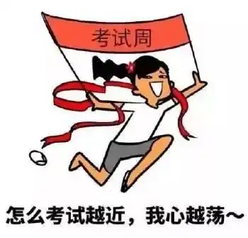 考试周大学第一个期末考,小鱼们准备好了吗
