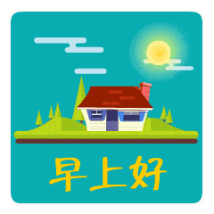 最新微信群早安问候动态图片微信早安祝福语动态表情
