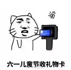今天31号明天是六一儿童节我想要表情包这个人想要六一礼物图片下载乐游网游戏下载
