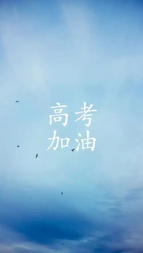 不负青春,高考加油
