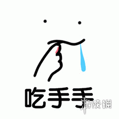 吃手手的表情是什么意思吃手手小人表情包系列
