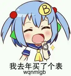 我去年买了个表表情包
