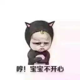 谁有宝宝心里苦但宝宝不说的表情不要真人的要可爱一点的求发
