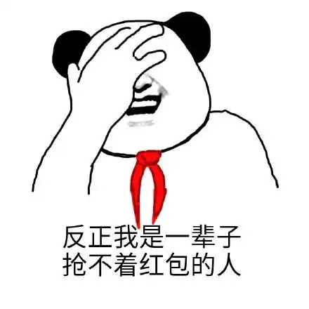 反正我是一辈子抢不到红包的人表情gif
