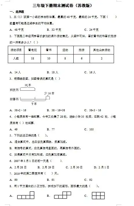 2021年苏教版三年级下册数学期末测试卷八图片版
