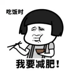 减肥不能吃碳水吓得我赶紧扒拉了两口大米饭
