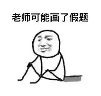 关于考试挂科的原因表情包搞笑表情图片
