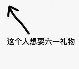 六一表情包大全分享六一儿童节表情包
