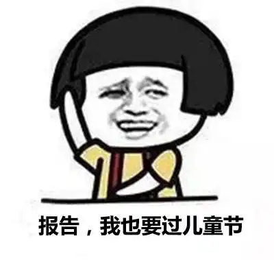 2018超龄六一儿童节怎么发朋友圈超龄过六一表情包图片分享
