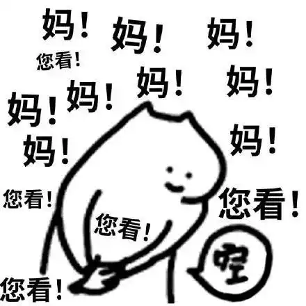沙雕表情包指指点点
