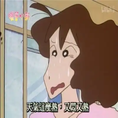 夏季天气好热的蜡笔小新表情
