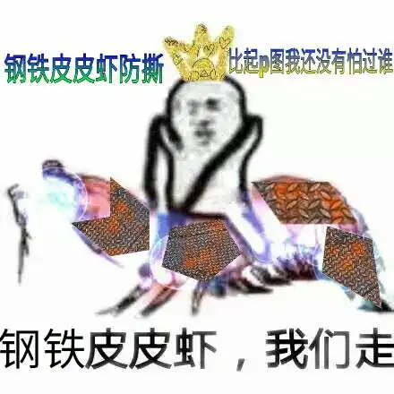 大家应该知道皮皮虾我们走的表情包,有没有反皮皮虾的图就是和皮皮虾作对
