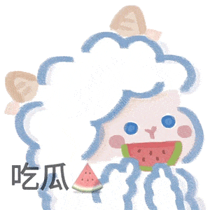 超可爱小羊表情包呀
