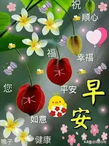藏头顺口溜丨朋友早安
