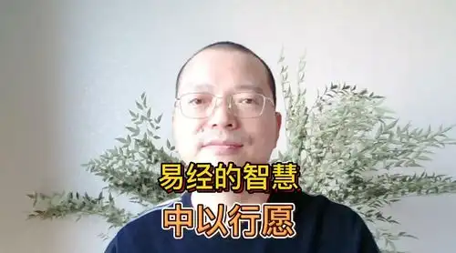 易经的智慧中以行愿
