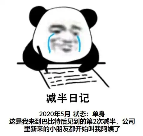 减半大斗图5秒diy表情包,写出你的减半日记
