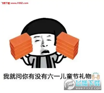 六一儿童节要礼物表情包图片下载六一儿童节要礼物表情包无水印版下载飞翔下载
