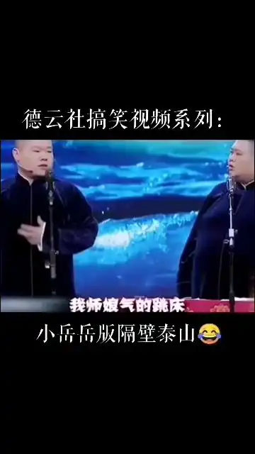 德云社搞笑视频系列岳云鹏版隔壁泰山可好听
