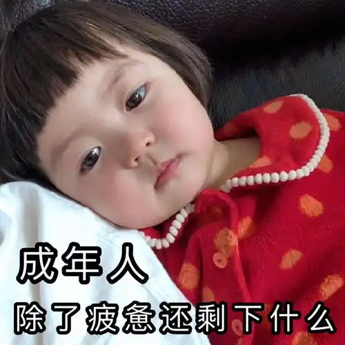 成年人除了疲惫还剩下什么罗熙罗熙成年人疲惫剩下除了表情
