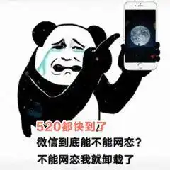 更新520搞笑表情包今天是520,别难过你还有我,你可以转账给我
