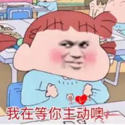 撩到女生腿软的表情包,往死里疯狂暗示,让她分分钟受不鸟
