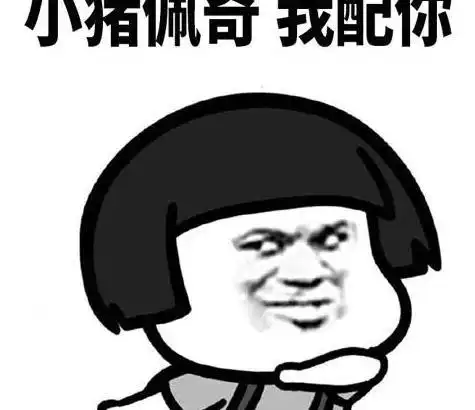 蘑菇头搞笑表情包小猪佩奇我配你,用我的可爱眩晕你

