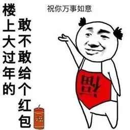红包表情包过年还发0.01,自己留着去买qq星吧
