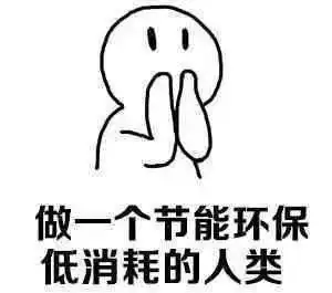 节能减排知识

