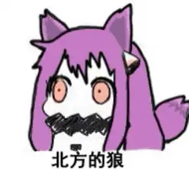 北方哒表情包
