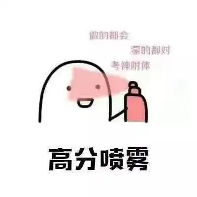 期末考试复习表情包,派送
