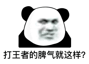 熊猫头表情包i别以为胸大就为所欲为

