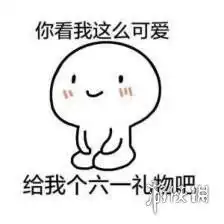 六一表情包图片大全集六一表情包可爱
