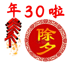 大年三十除夕问候祝福动画表情包大年三十除夕问候祝福语动态图片表情大全

