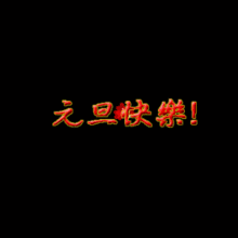 2018元旦节问候祝福动态微信表情图
