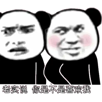 熊猫头表情包如果你不理我,你会失去天底下最爱你的男人
