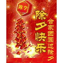 除夕夜平安团圆祝福聊天动态微信表情图
