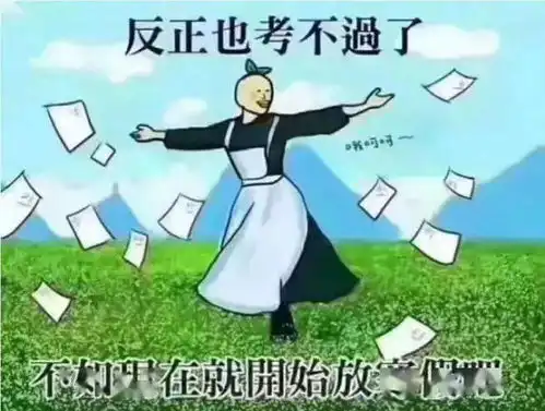 用一个表情包来形容期末......
