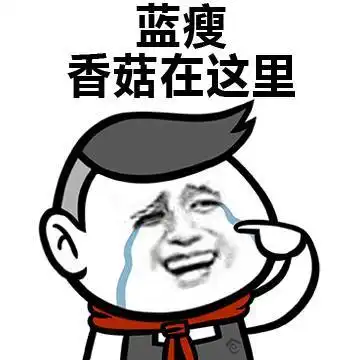 蓝瘦香菇刷屏后,网友们的神回复及表情包纷纷上线
