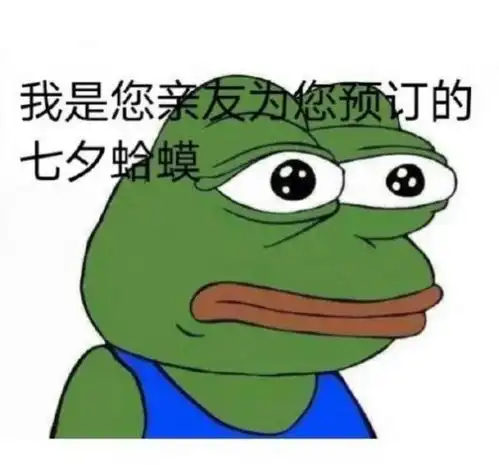 七夕蛤蟆表情包app
