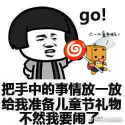 话题六一儿童节你都收到过啥礼物最后一个扎心了
