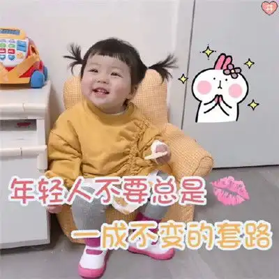 2020愚人节可爱表情包大全抖音愚人节可爱小孩表情包
