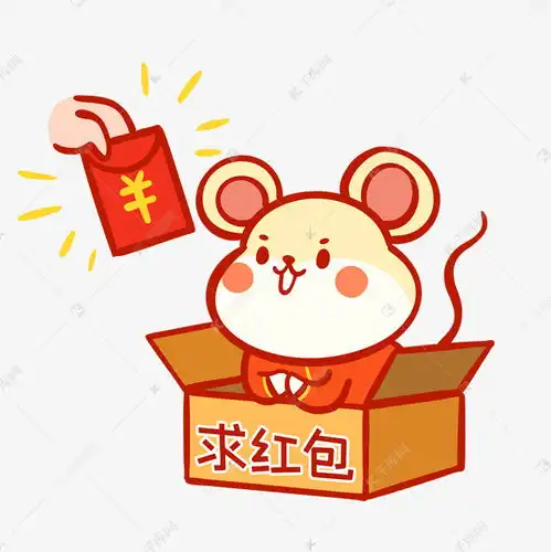 2020年春节鼠年老鼠求红包表情包素材图片免费下载千库网
