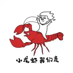 吃货的季节小龙虾我们走表情包刷屏了
