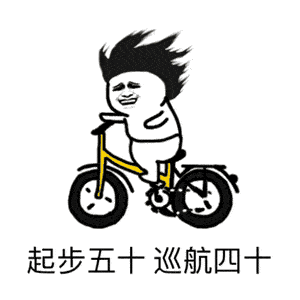 一大波自行车表情包来袭,再也不怕和车友斗图了
