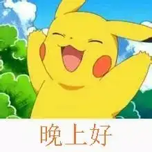 晚上好微信表情晚上好祝福朋友的话
