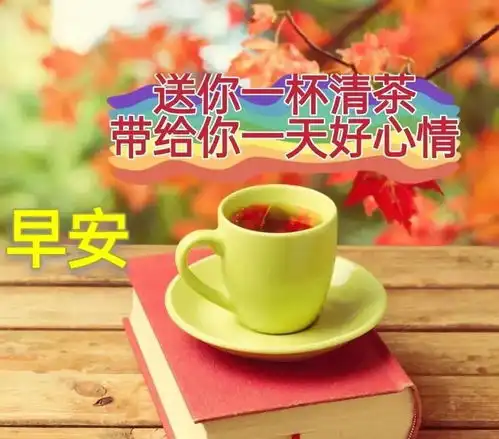 微信清晨早上好温馨问候祝福语动态表情闪动图片,早上好问候语及暖心的话
