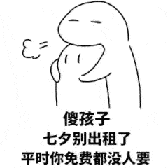 七夕怎么过的网友们的七夕总结哈哈哈...
