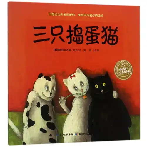 绘本花园三只捣蛋猫平new绘本花园,9787556020607
